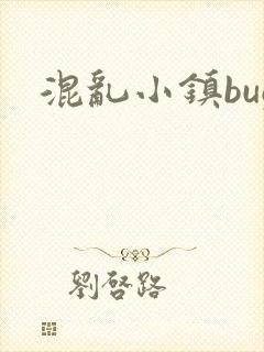 混乱小镇bug封面