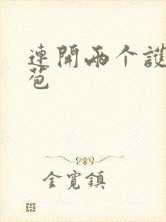 连开两个护士嫩苞