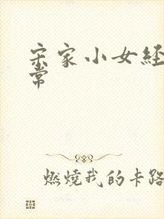 宋家小女经营日常