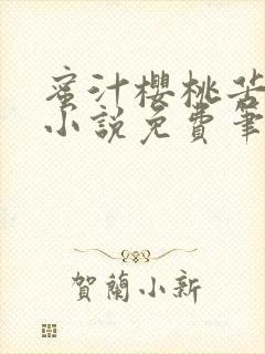 蜜汁樱桃苦咖啡小说免费笔趣阁