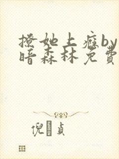 撩她上瘾by黑暗森林免费阅读封面