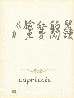 《脸红的儿媳妇》免费阅读