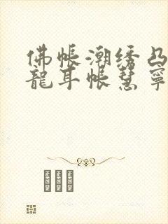 佛帐潮绣凸浮双龙耳帐慧宁法师