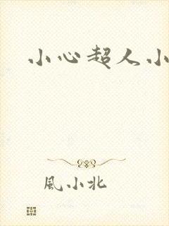 小心超人小说