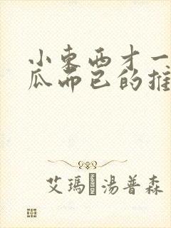 小东西才一根黄瓜而已的推荐书封面