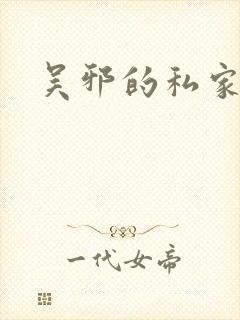 吴邪的私家笔记