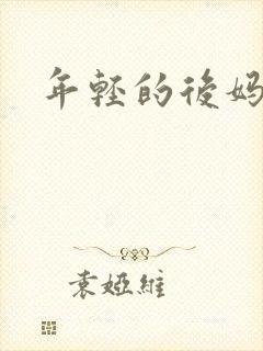 年轻的后妈封面