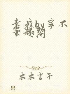 幸瘾by宁不语笔趣阁