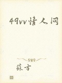 49vv情人网