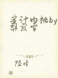 蜜汁肉桃by棠梨煎雪