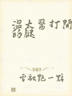 温太医打开眉庄的腿