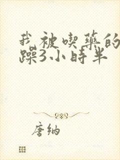 我被吃药的公狂躁3小时半