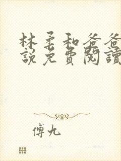 林柔和爸爸的小说免费阅读