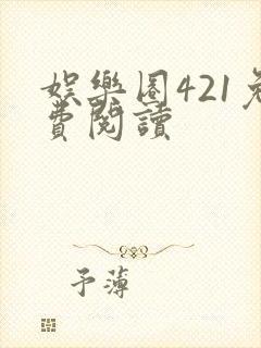 娱乐圈421免费阅读