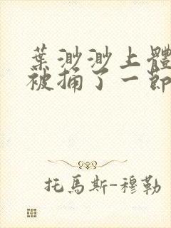 叶渺渺上体育课被捅了一节课