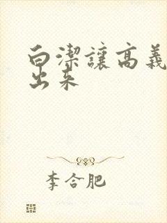 白洁让高义别拔出来封面
