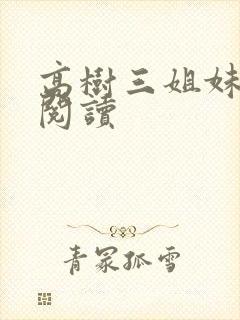 高树三姐妹全文阅读封面