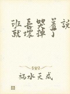 班长哭着说再c就坏掉了