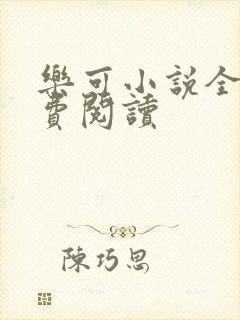 乐可小说全文免费阅读