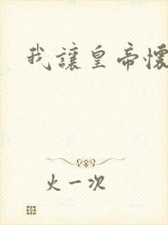 我让皇帝怀孕了