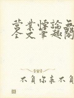 营业悖论无删减全文笔趣阁