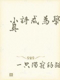 小诗成为学校教具