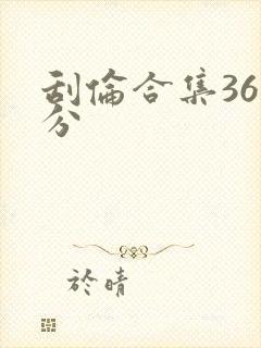 刮伦合集36部分封面