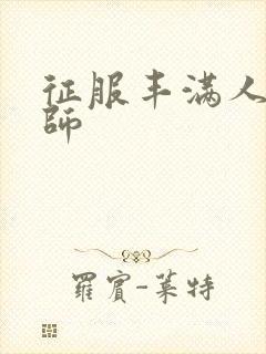 征服丰满人妻老师