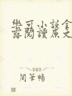 乐可小说金银花露阅读原文封面