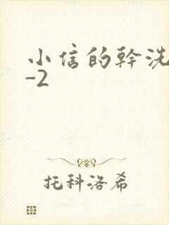 小信的干洗店1-2