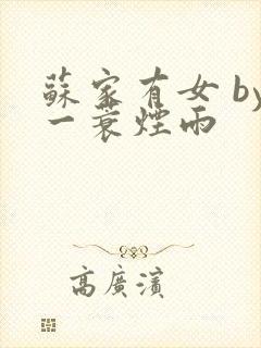 苏家有女 by一蓑烟雨