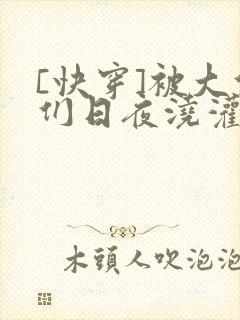 [快穿]被大佬们日夜浇灌