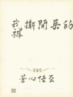 我撕开岳的丁字裤