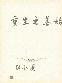 重生之善始善终