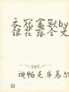 衣冠禽兽by金银花露全文免费阅读笔趣阁