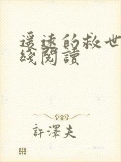 遥远的救世主在线阅读