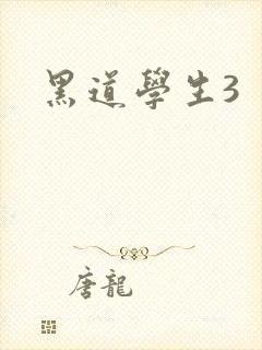 黑道学生3