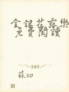 金银花露乐 可 免费阅读