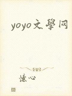 yoyo文学网