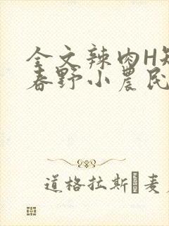 全文辣肉H短篇春野小农民