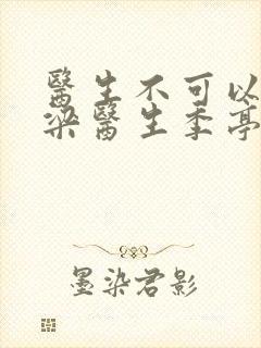 医生不可以书书梁医生季亭