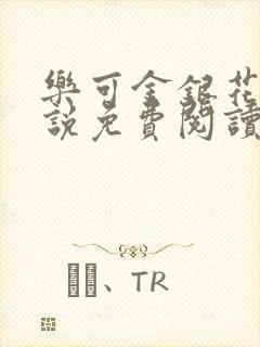 乐可金银花露小说免费阅读全文