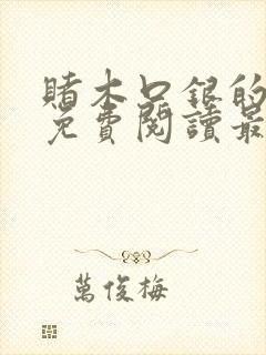 赌木口银的小说免费阅读最新