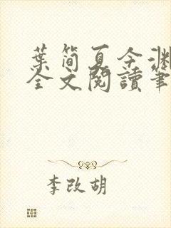 叶简夏今渊免费全文阅读笔趣阁