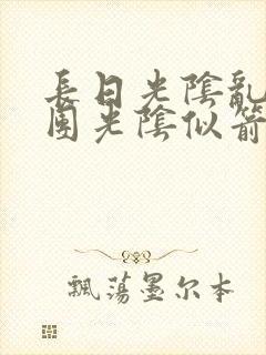 长日光阴乱作一团光阴似箭教主