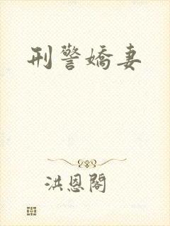 刑警娇妻