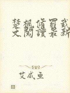 楚枫修罗武神全文阅读最新封面