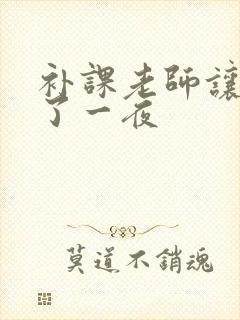 补课老师让我爽了一夜封面