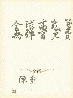 全球高武笔趣阁无弹窗免费阅读