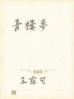 青楼梦